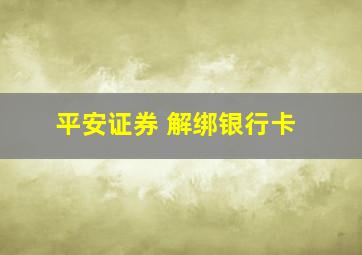 平安证券 解绑银行卡